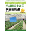

塑料棚温室蔬菜病虫害防治（第3版）