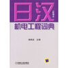 

日汉机电工程词典（新编本）