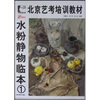

水粉静物临本