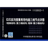 

11G902-1 G101系列图集常用构造三维节点详图（框架结构、剪力墙结构、框架-剪力墙结构）（附光盘1张）