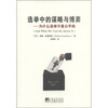 

选举中的谋略与博弈：为什么选举不是公平的