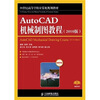 

AutoCAD 机械制图教程2010版/21世纪高等学校计算机规划教材·精品系列