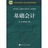 

基础会计/21世纪高职高专特色课程规划教材·会计专业（注册会计师方向）系列教材