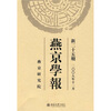 

燕京学报（新25期）（2008年11月）