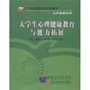 

大学生心理健康教育与能力拓展/21世纪高职高专规划教材·公共基础系列