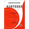 

普通高等教育机电类规划教材：电力电子变流技术（第3版）
