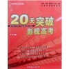 

20天突破影视高考