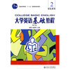 

大学英语立体化网络化系列教材：大学英语基础教程2学生用书（修订版）（附光盘）