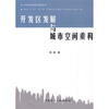 

开发区发展与城市空间重构