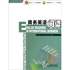 

中国国际贸易学会“十二五”规划教材商务英语阅读