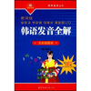 

轻松发音丛书韩语发音全解全彩插图本