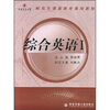 

西安交通大学研究生创新教育系列教材：综合英语1