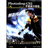 

Photoshop CS5平面设计密函（附DVD光盘1张）
