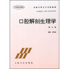 

全国中等卫生学校教材：口腔解剖生理学（第3版）