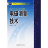 

电磁测量技术/普通高等教育“十一五”国家级规划教材