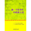 

做一个优秀的中职班主任