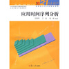 

应用时间序列分析/博学21世纪高校统计学专业教材系列