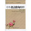 

中外名言佳句精粹情谊篇