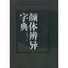 

颜体辩异字典