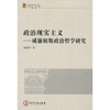 

政治现实主义：威廉姆斯政治哲学研究