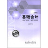 

21世纪成人高等教育精品教材：基础会计（第2版）