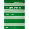 

高等院校环境科学教材：环境化学教程