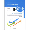 

工业会计全流程演练