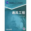 

通风工程/普通高等教育“十一五”国家级规划教材