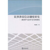 

民事涉诉信访制度研究政治学与法学交叉的视角