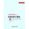 

多媒体教学策略