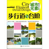 

城市元素·细部设计系列步行道与台阶