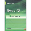 

高等学校教材：流体力学