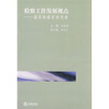 

检察工作发展视点：基层检察官的思索