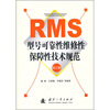 

RMS型号可靠性维修性保障性技术规范（第2册）
