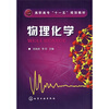 

高职高专“十一五”规划教材物理化学