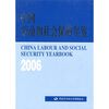 

中国劳动和社会保障年鉴2006