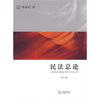 

法学研究生教学书系：民法总论（第2版）