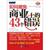

如何避免商业上的43个错误