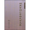

词典学词汇学语义学文集