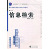 

信息检索第2版附光盘1张/普通高等教育“十一五”国家级规划教材·高等学校图书馆专业系列教材