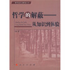 

哲学的解蔽：从知识到体验