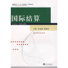 

高职高专十一五规划教材·市场营销系列国际结算