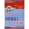 

冷作钣金工基本技能：短期培训