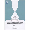 

汉语学术系列：话语误解动态研究