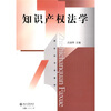 

新世纪法学教材：知识产权法学