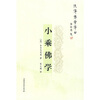 

小乘佛学