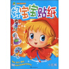 

青苹果动手动脑系列3·好宝宝贴纸：小红帽（注音版）
