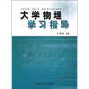 

大学物理学习指导