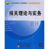 

报关理论与实务/21世纪高职高专规划教材·财经管理系列