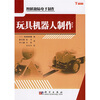 

图解趣味电子制作：玩具机器人制作